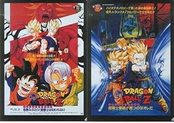 【貴重・レア】映画　ドラゴンボールＺ　危険なふたり!超戦士はねむれない　ポスター 貴重・レア】映画 ドラゴンボールZ 危険なふたり!超戦士は